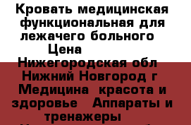 Кровать медицинская функциональная для лежачего больного › Цена ­ 30 000 - Нижегородская обл., Нижний Новгород г. Медицина, красота и здоровье » Аппараты и тренажеры   . Нижегородская обл.